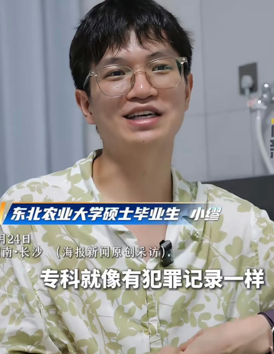 湖南长沙的小缪通过了一家头部互联网大厂的五轮线上面试，却在入职资料审核环节因“第一学历是专科”被拒绝