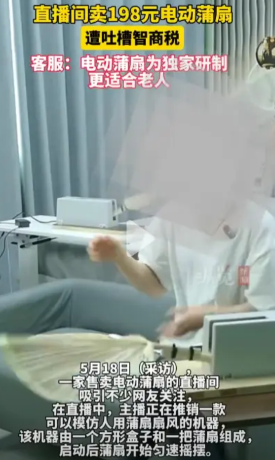 “简直赚翻了！”近日，一家店铺售卖“电动蒲扇”火了，这种电动蒲扇并不同于电风扇，