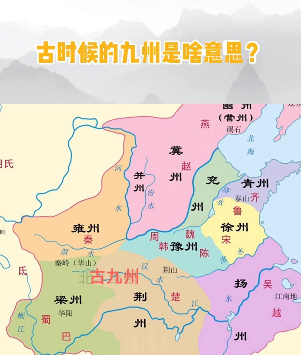 我国古代九州是哪九？如今仅六留存，大家耳熟能详咱先说明白，古代九州可不是真