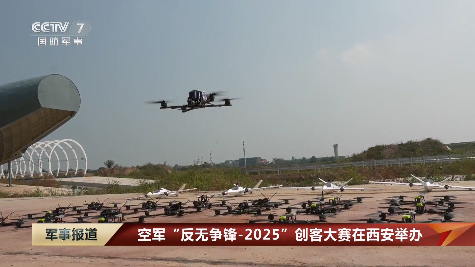 烽火问鼎计划空军“反无争锋-2025”创客大赛在西安举办​​​