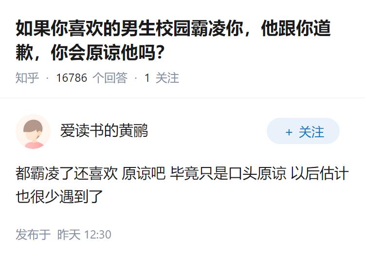 如果你喜欢的男生校园霸凌你，他跟你道歉，你会原谅他吗？