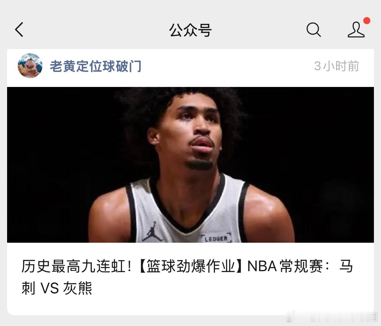 文班亚马伤了，莫兰特也伤了。明天的马刺出线灰熊还有什么好纠结吗？大家都没主力了怕