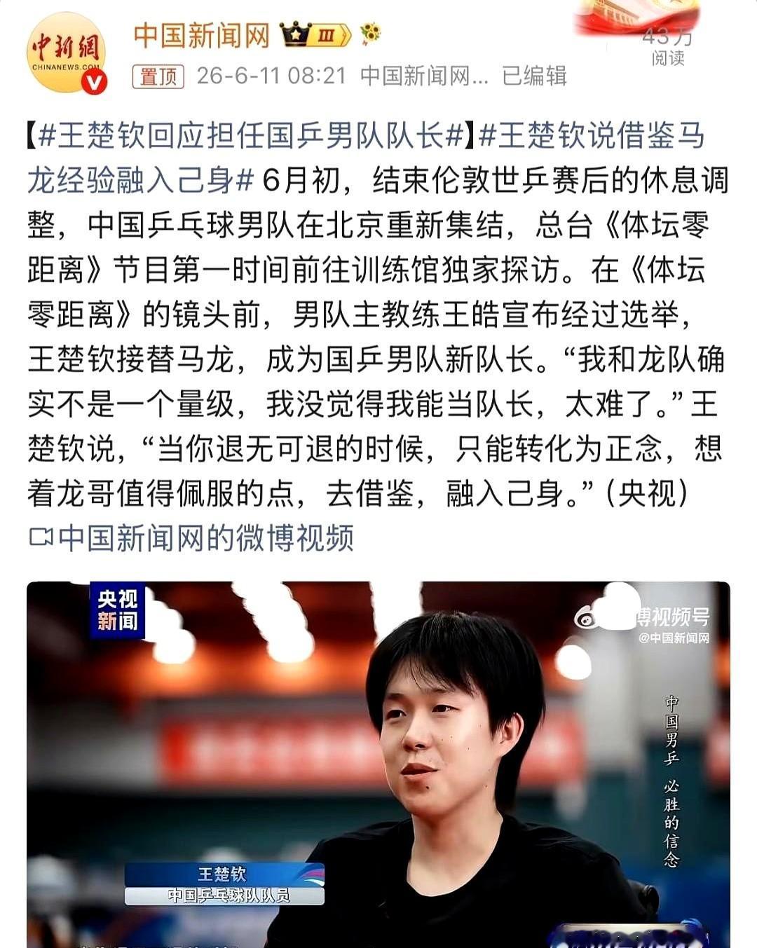 “我跟龙队不是一个量级的，我没觉得自己能当队长，太难了。”王楚钦对着央视镜头