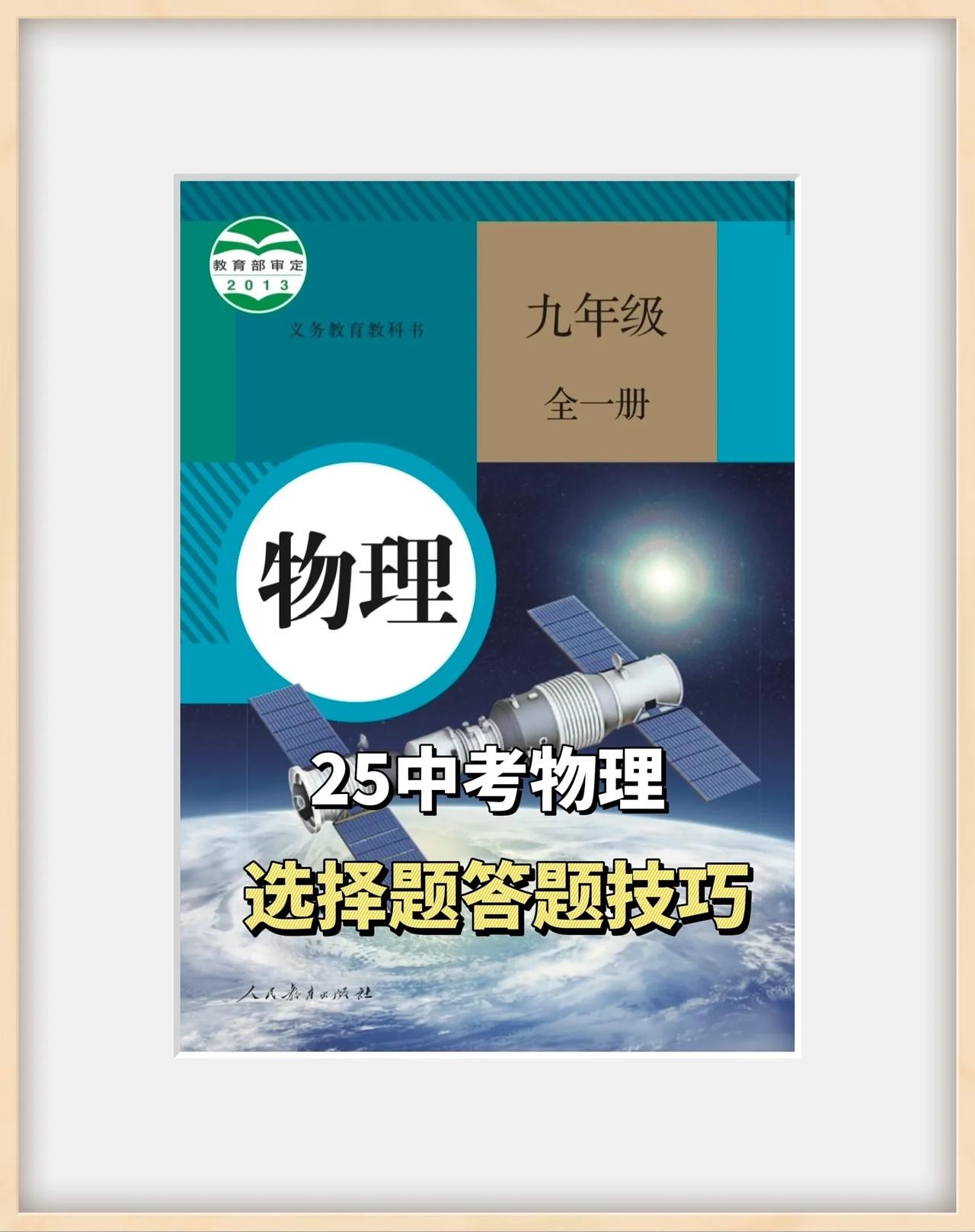 25中考物理选择题答题技巧中考物理初中物理初三初中生中考题型分享中考