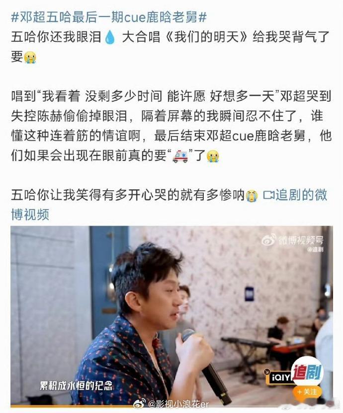 五哈收官邓超含泪说起鹿晗老舅，瞬间泪崩，陈赫偷偷抹泪的细节，把兄弟情展现得淋漓尽