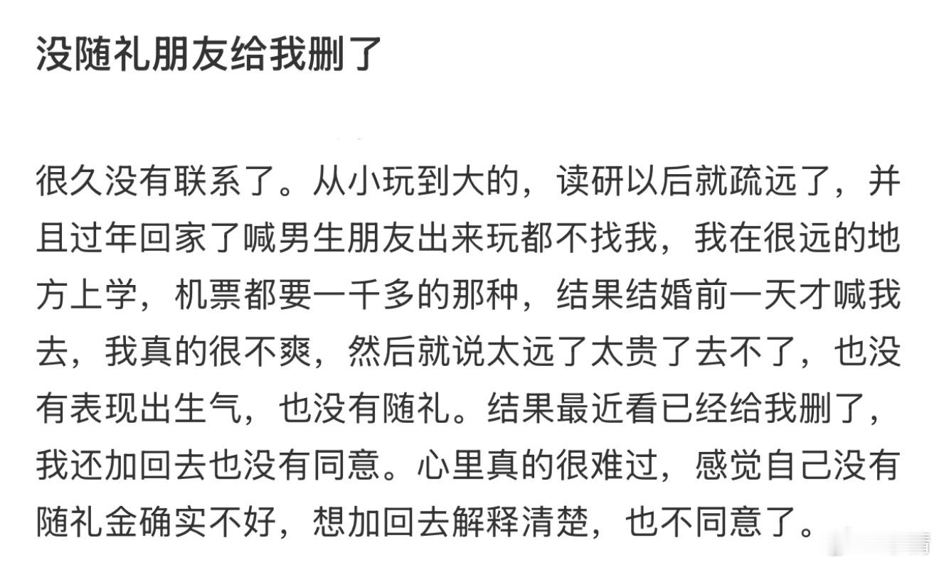 没随礼朋友给我删了