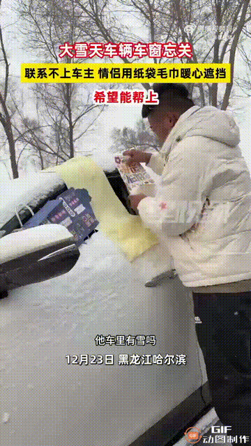 黑龙江哈尔滨一对情侣下雪天开车出门时，看见路边停着的一辆车，居然没有关住车窗，导