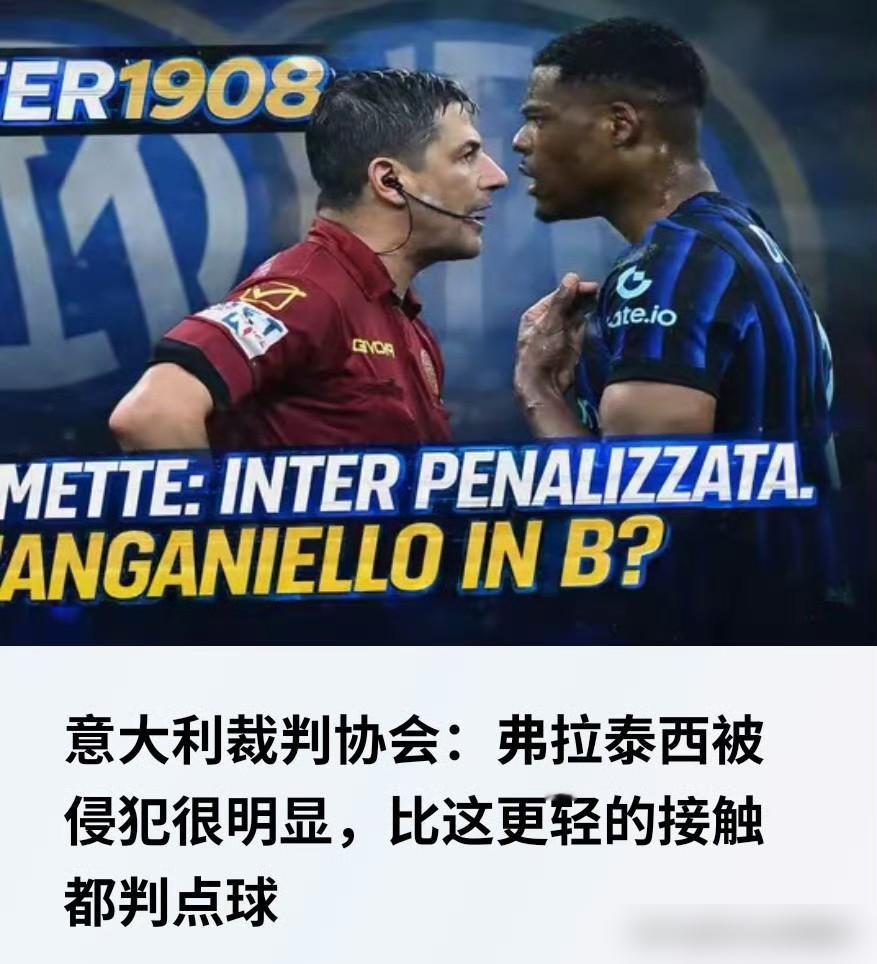 国米高层怒闯裁判更衣室，意甲联盟认怂：点球漏判。国米CEO马洛塔直接闯入裁判