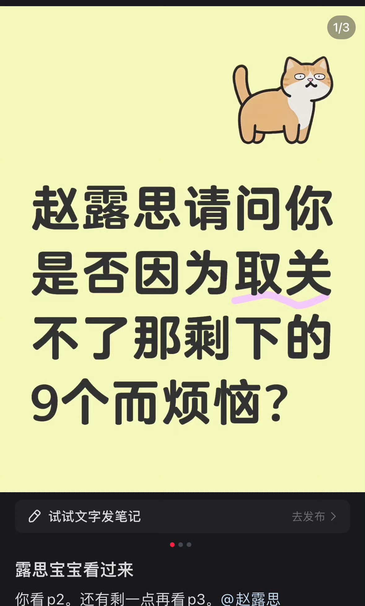 网友在小红书教赵露思怎么取关剩下的9个，赵露思在底下回复，谢谢现在赵露思关注只剩