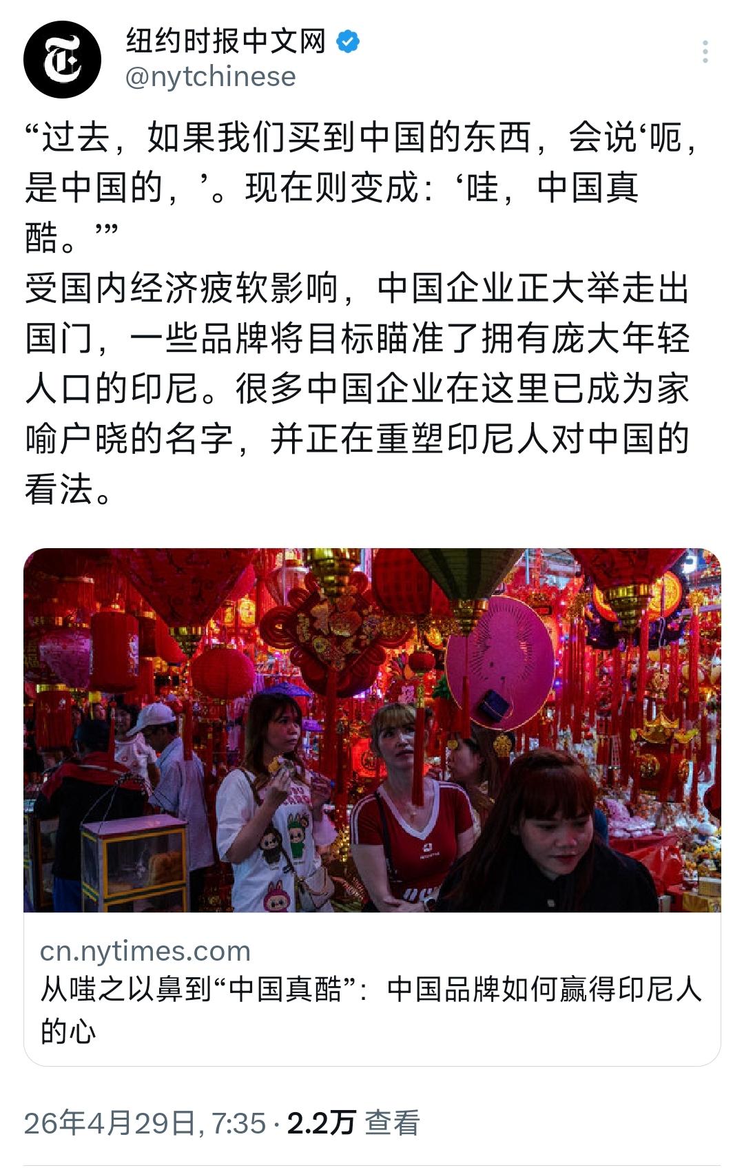 人家印尼人民如何看中国产品，哪轮得到你纽约时报来放屁？一边装模作样说“印尼