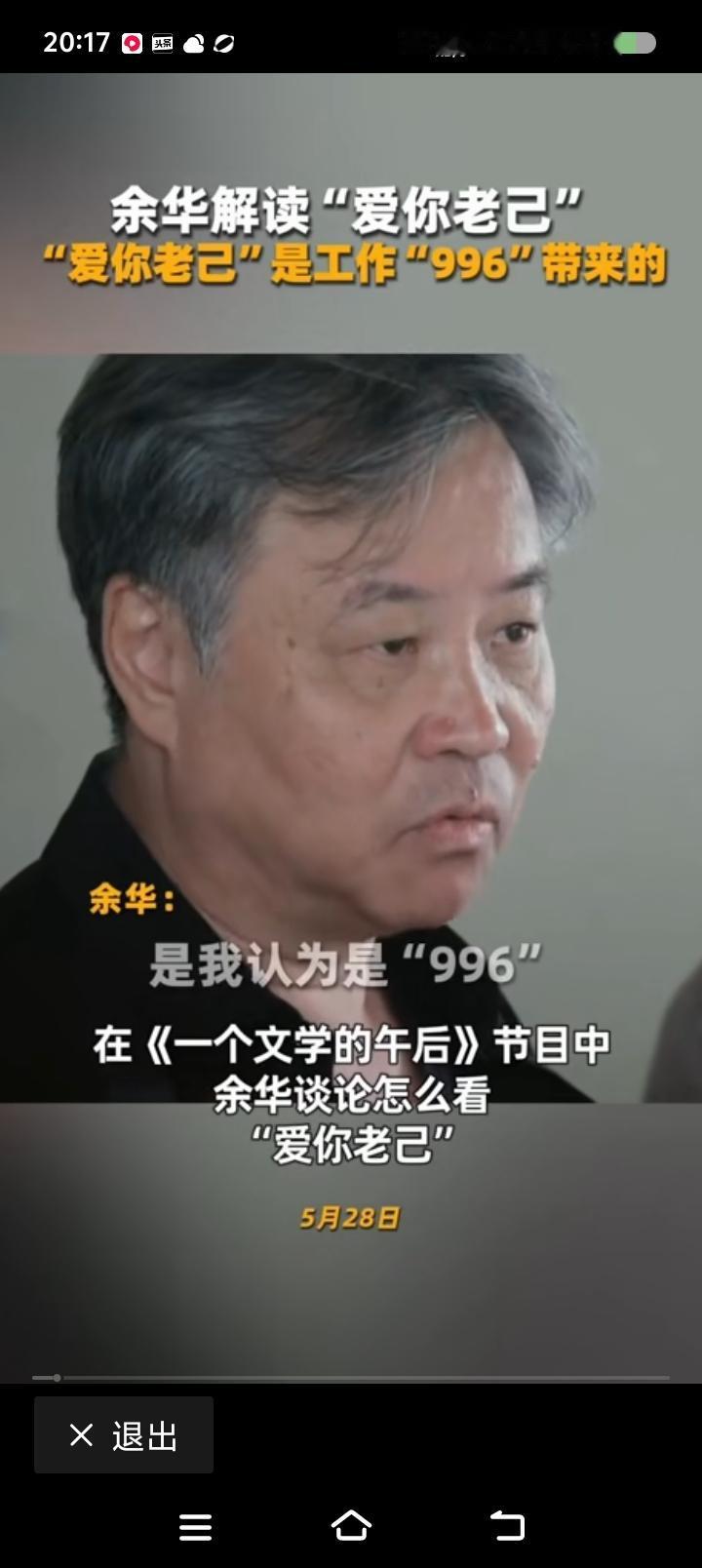 什么叫“爱你老己”？——节目里，有人问余华：“你怎么看年轻人里很火的一个词，‘