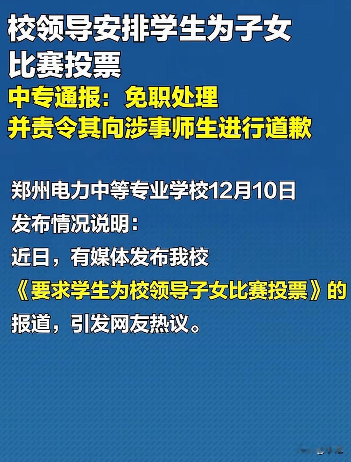 郑州电力中等专业学校有个班群，12月7日突然收到班主任通知。通知说，这是“领导交