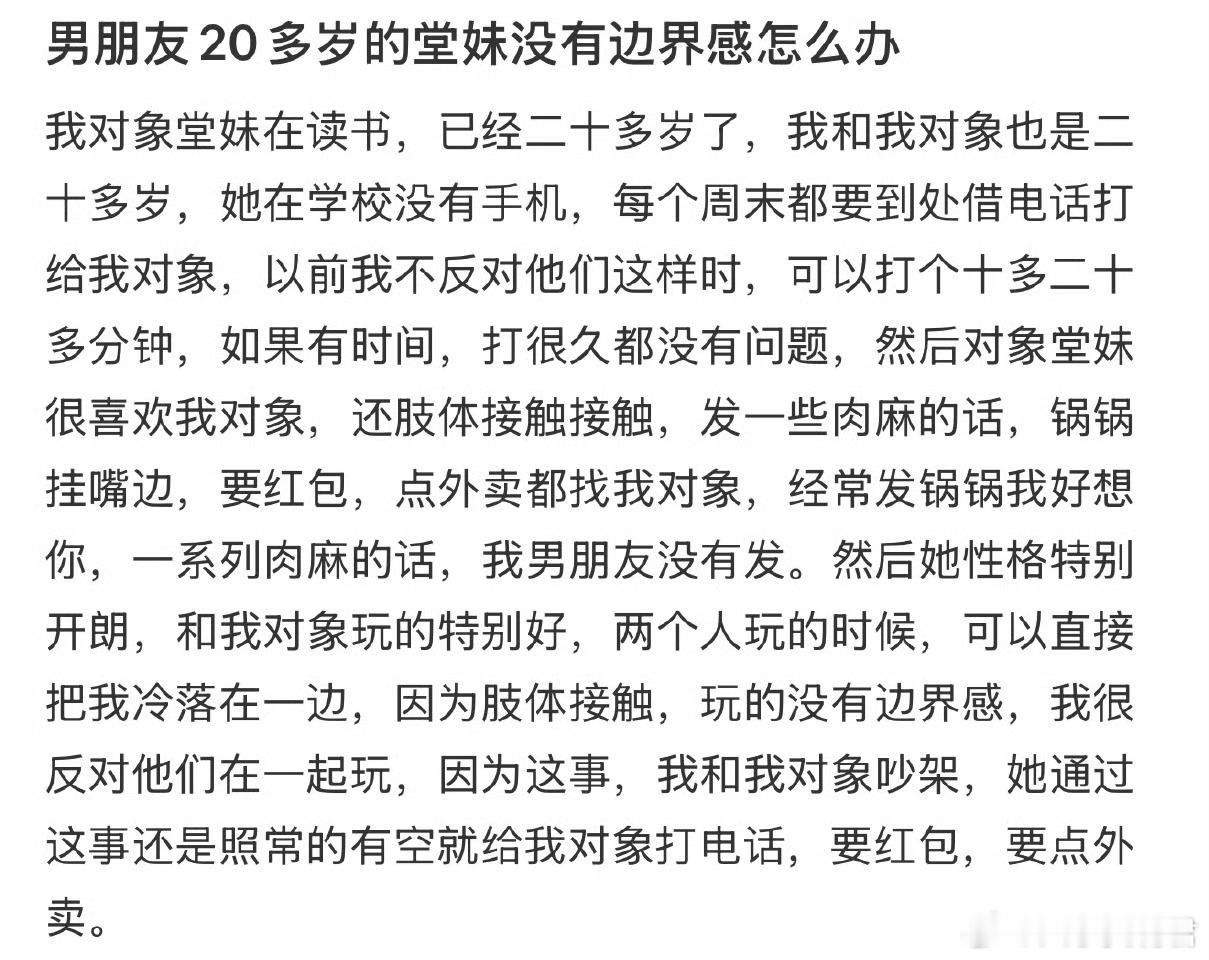 男朋友20多岁的堂妹没有边界感怎么办​​​