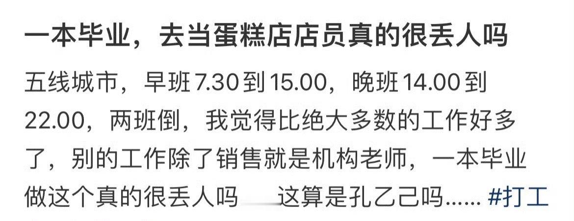 一本毕业，去当蛋糕店店员真的很丢人吗​？[汗]​​​