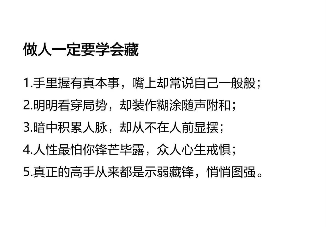 成熟意味着停止展示自己，学会隐藏自己。
