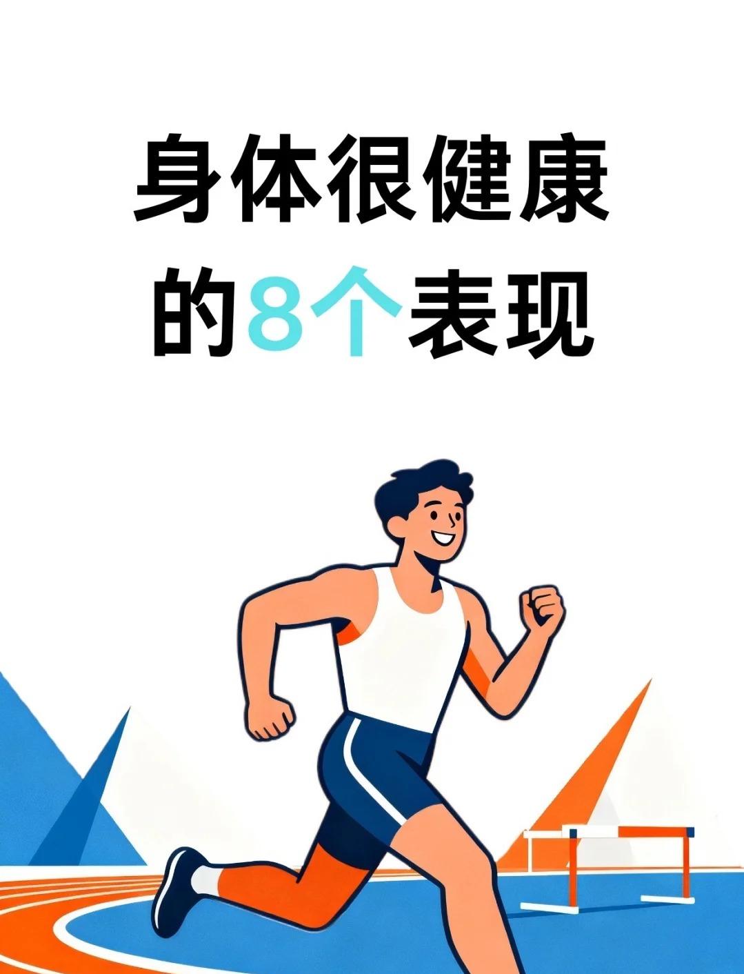 身体很健康的8个表现｜看看你中了几个？