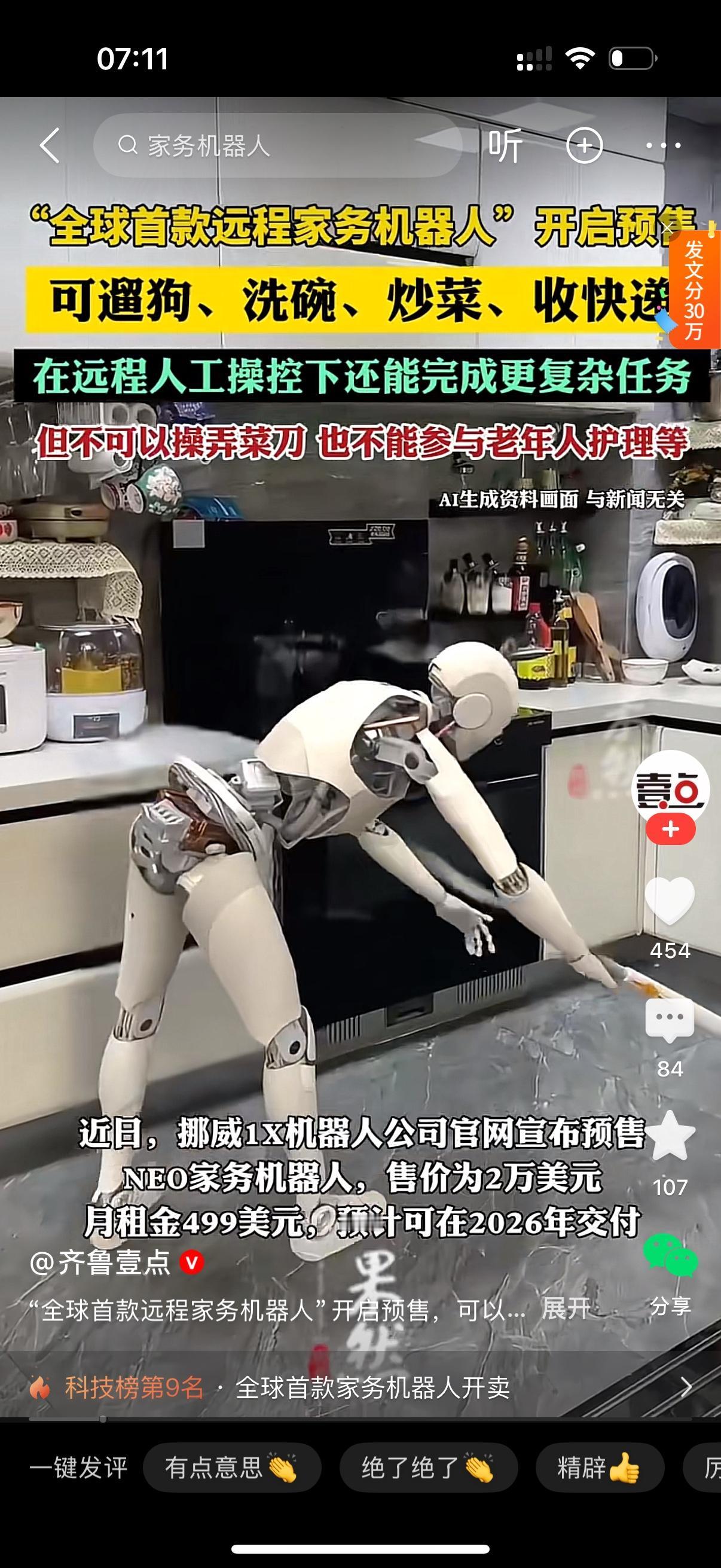全球首款远程家务机器人开启预售。这人形机器人可以遛狗,洗碗,拖地,收快递,在远程