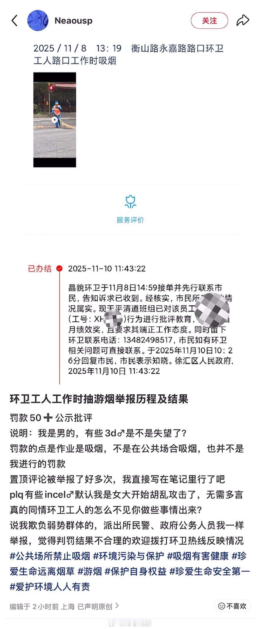 网友投稿，小红书上一博主称投诉上海徐汇区一环卫工人工作时抽烟，使该环卫工受到罚款