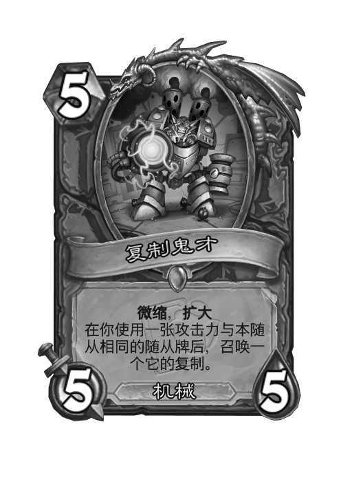 炉石传说复制鬼才+古树Bug闹剧结束了！复制鬼才临时禁用！​​​