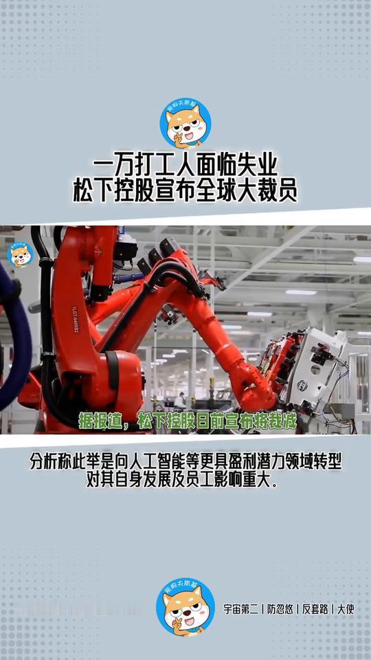 一万打工人面临失业，松下控股宣布全球大裁员。宇宙第二防忽悠反套路大使柴狗去斯基