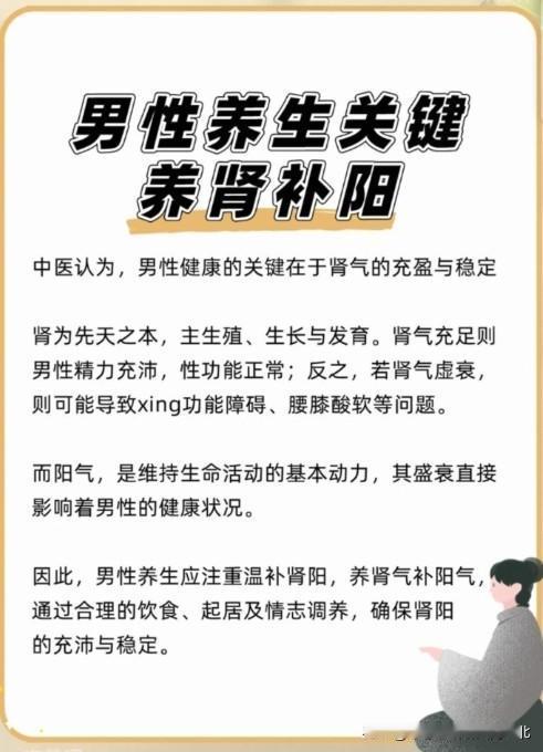 【男性养生关键：养肾补阳】中医认为，男性健康的关键点在于肾气的充盈与稳定。