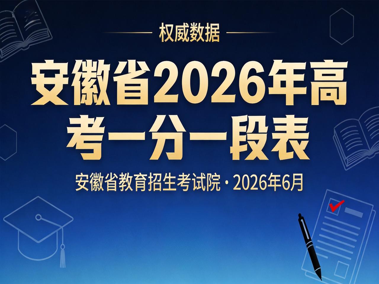 一分一段表是高考志愿填报的核心工具，主要有以下五大作用：一、精准定位位次一分