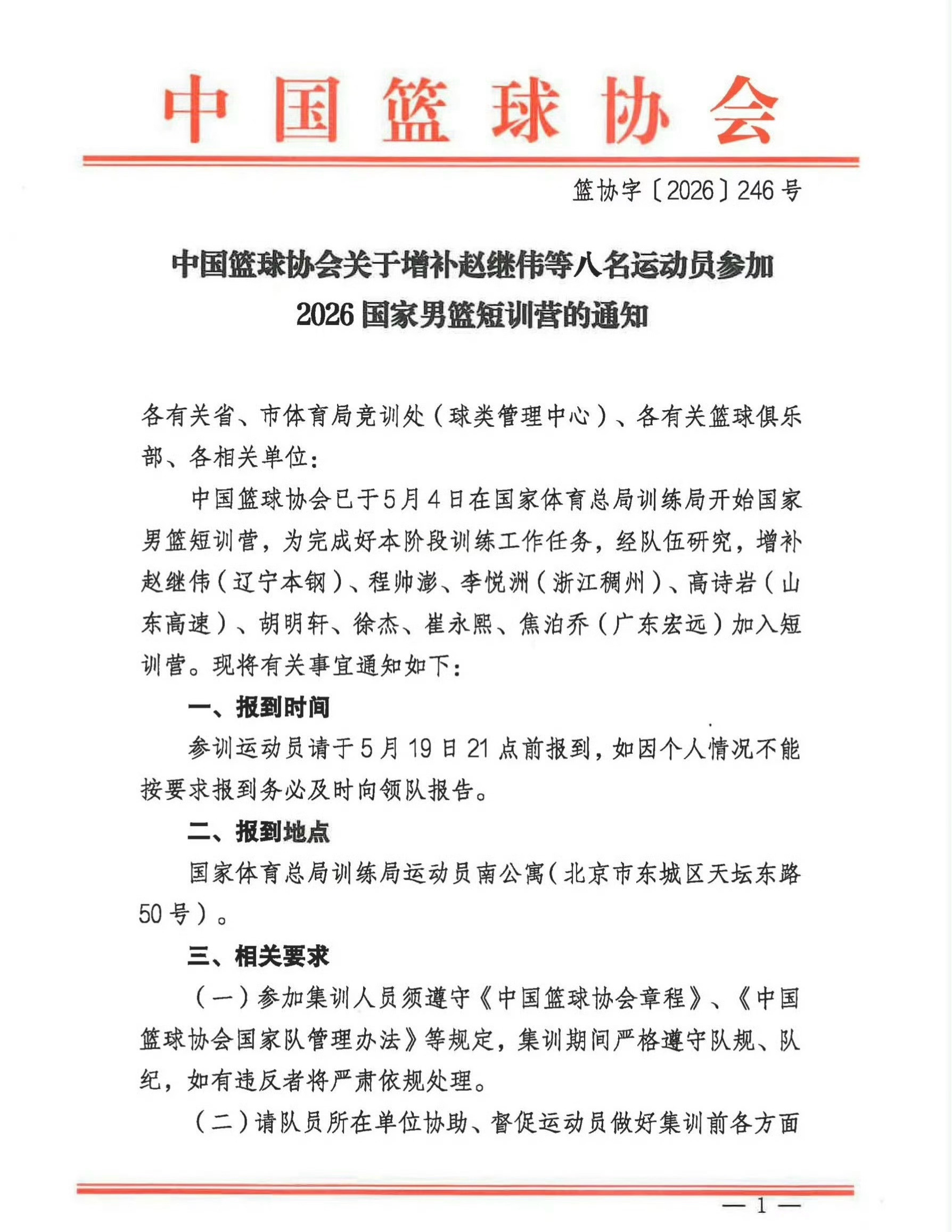 中国男篮官方：赵继伟、程帅澎、李悦洲、高诗岩、胡明轩、徐杰、崔永熙、焦泊乔加入