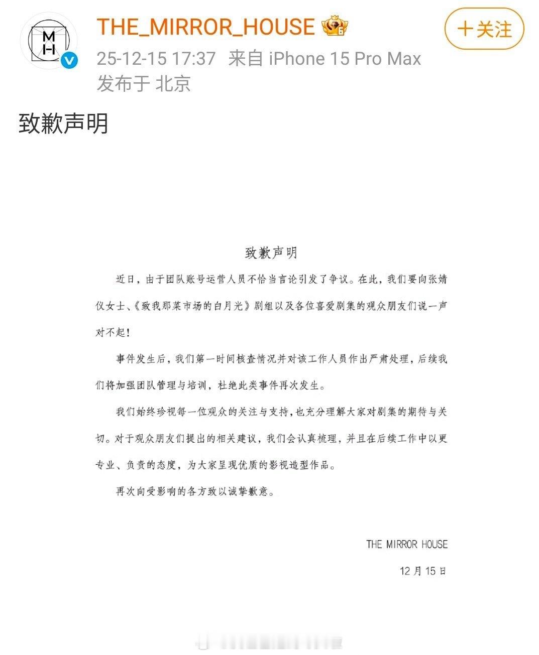致我那菜市场的白月光造型团队发文道歉了，说严肃处理了工作人员。之前皮下怼网友说