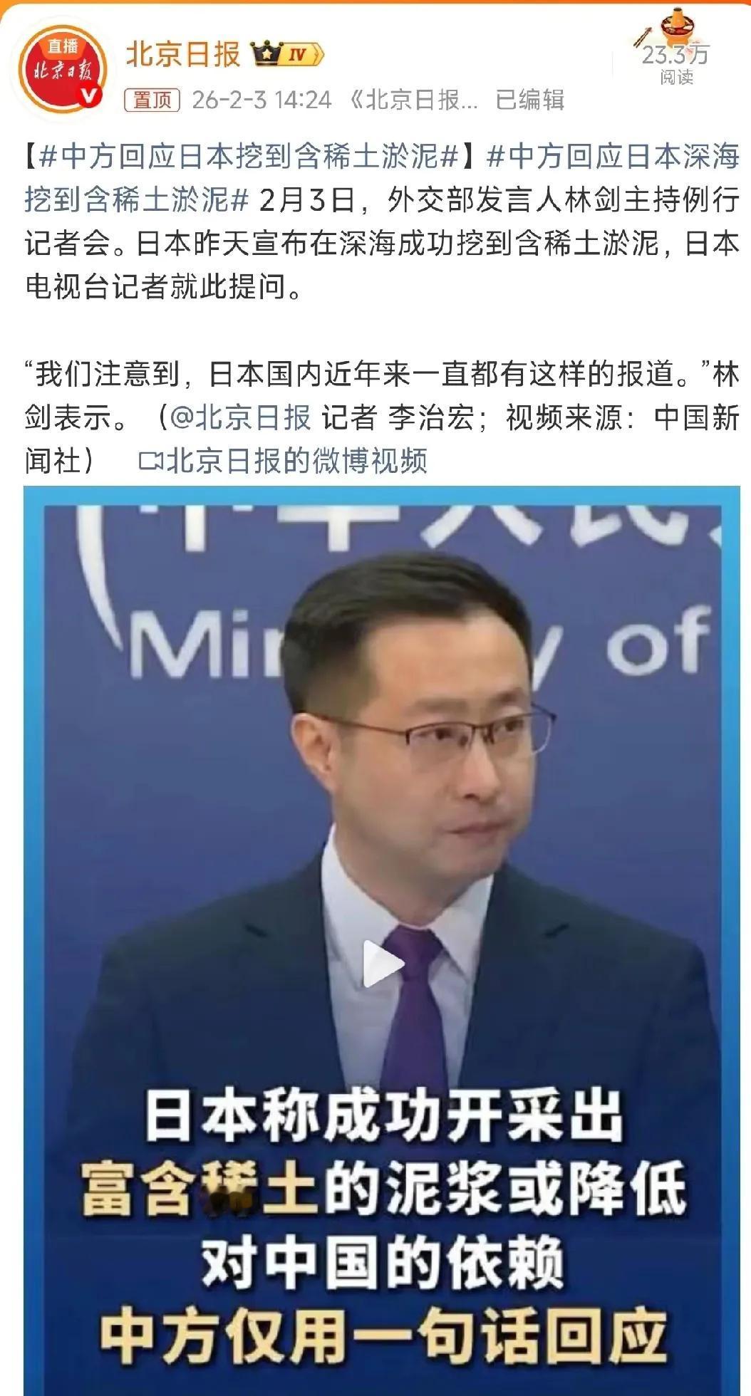 日本昨天宣布在深海挖到富含稀土的淤泥，在今天中国外交部的新闻发布会上，日本电视台