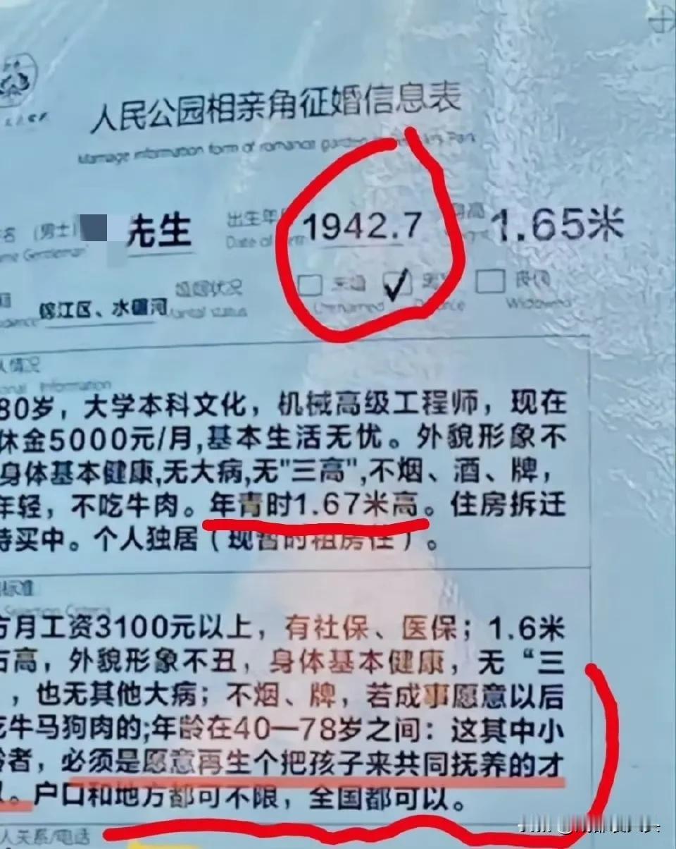 成都人民公园的相亲表，有些确实比较离谱。80多岁的大爷出来相亲本来就很少见了