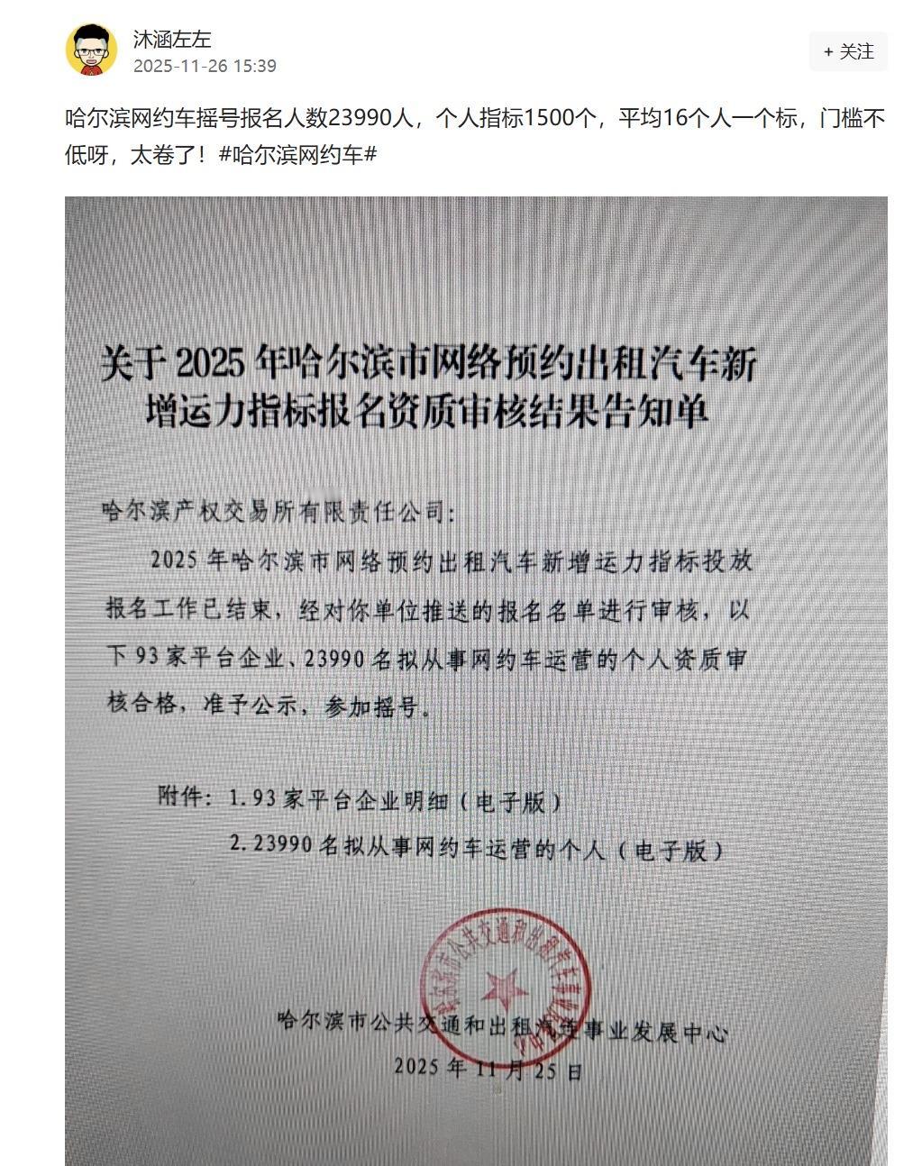 网友爆料。“哈尔滨网约车摇号报名人数23990人。个人指标1500个。