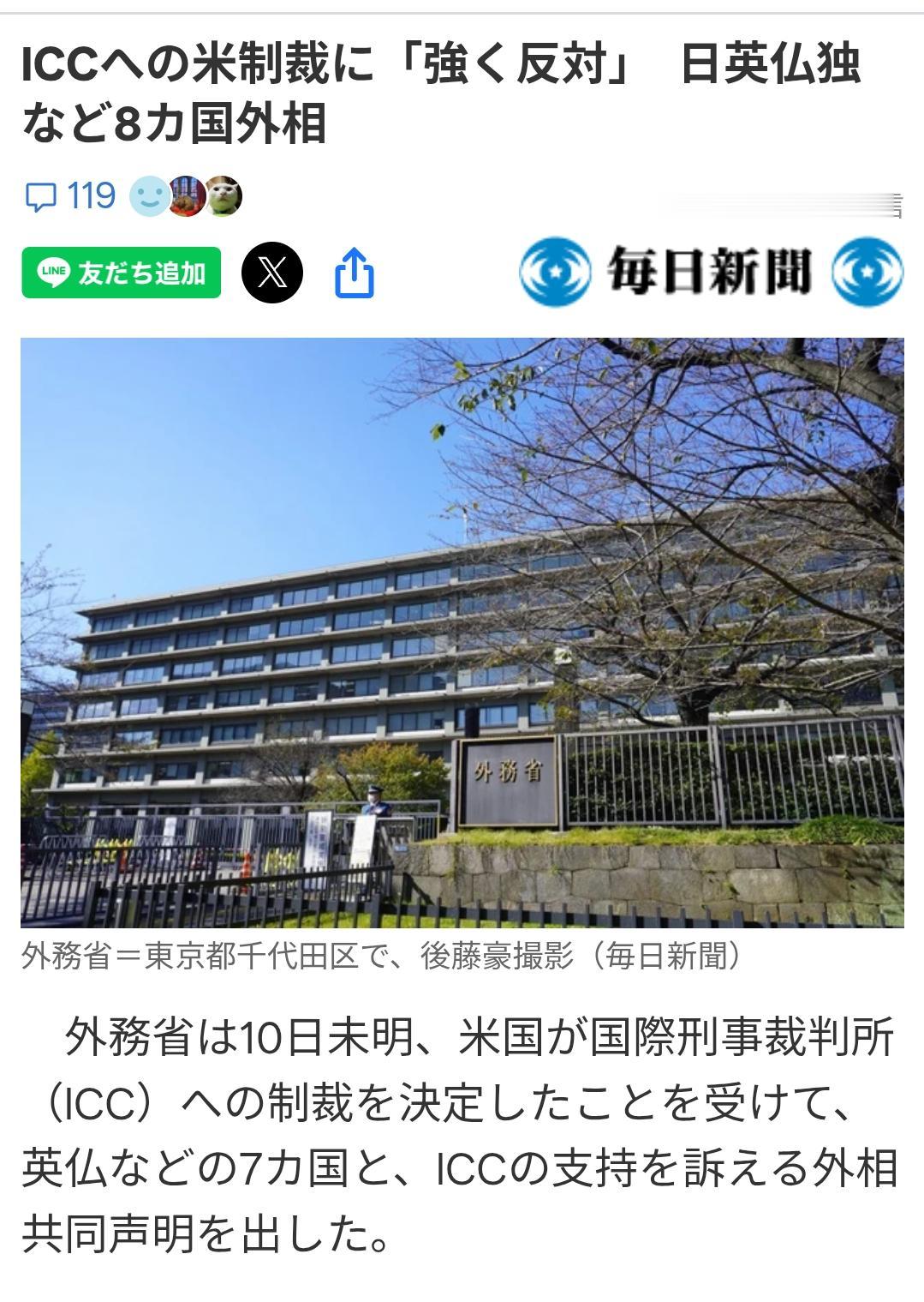 日媒：美对“国际刑事法院“制裁遭八国强烈反对据日媒《每日新闻》10月10日报道