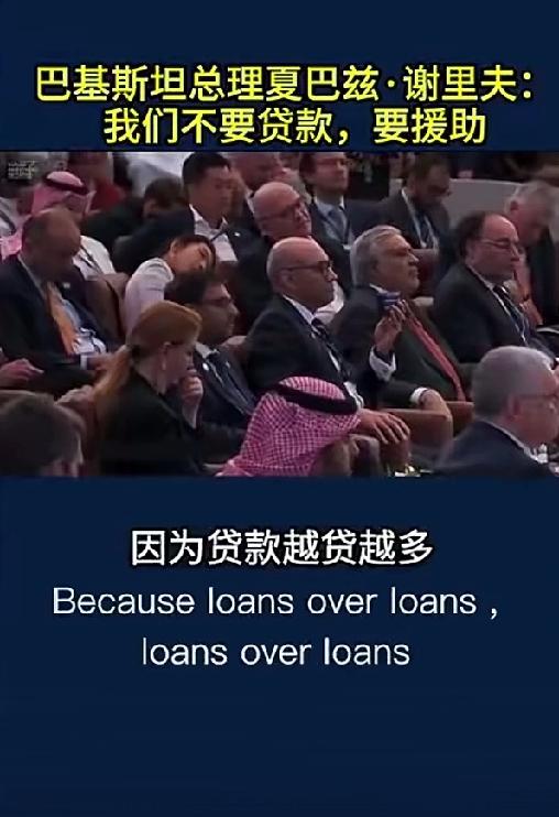 很多人看了这个报道，都说巴基斯坦不要脸，不要贷款，要援助，贷款还得还援助，不用还