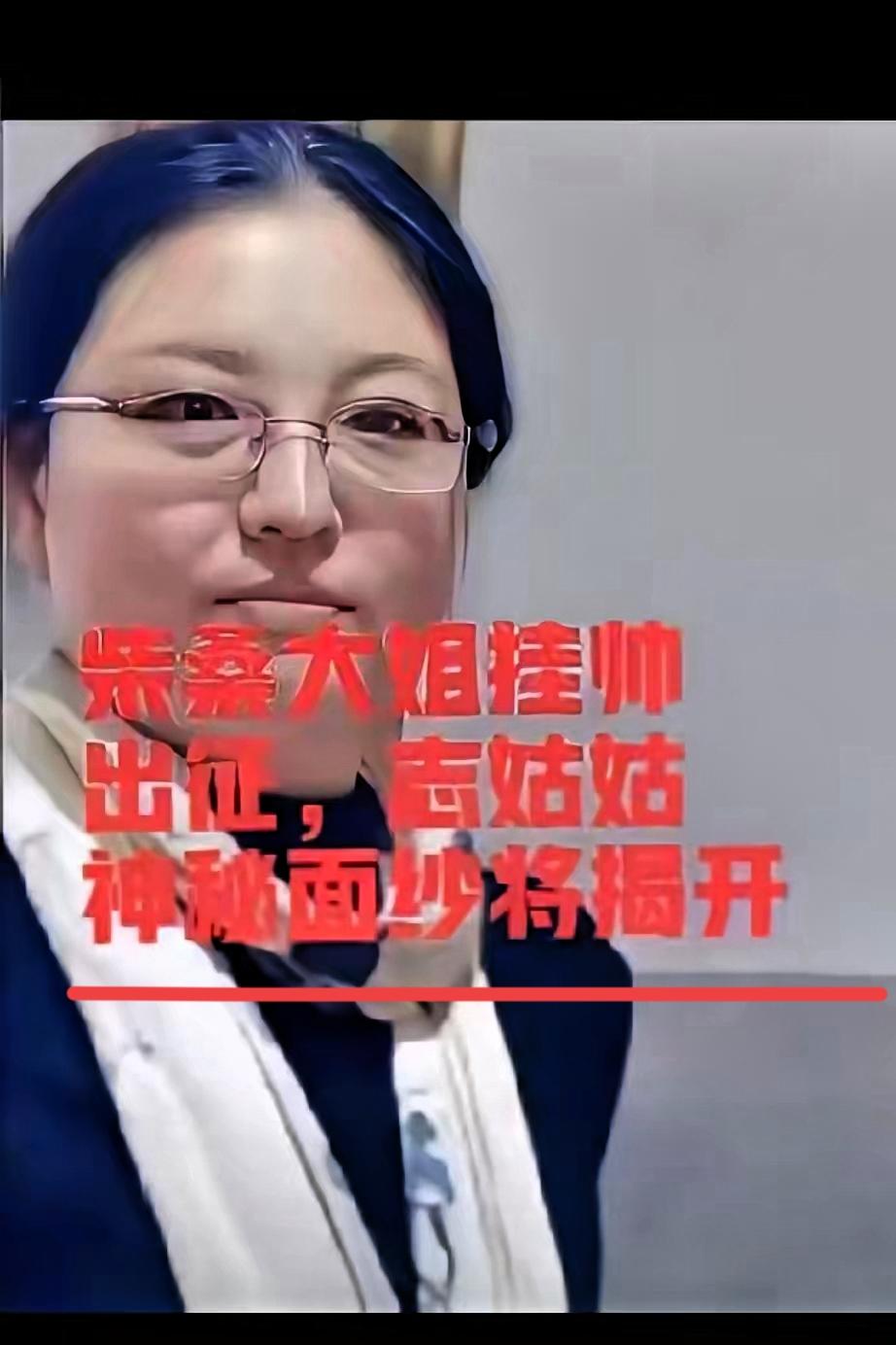 柴桑大姐这波直播猛料太炸了！志姑姑的神秘面纱被彻底撕开，所谓“不认识”的谎言直接