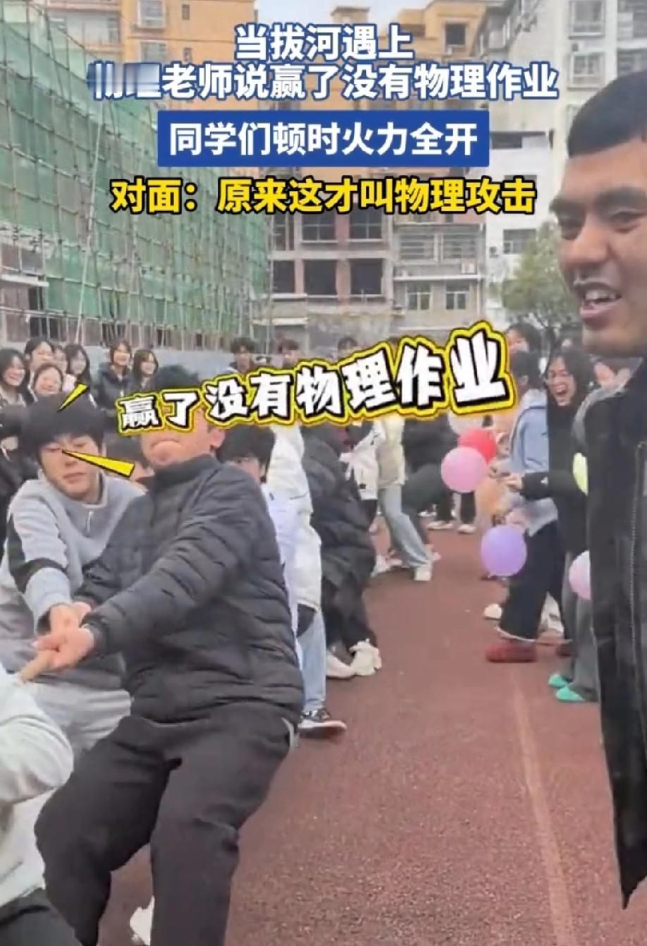 还是老师了解学生！果然是物理老师，知道动力来源！“赢了没有物理作业”，本来逆