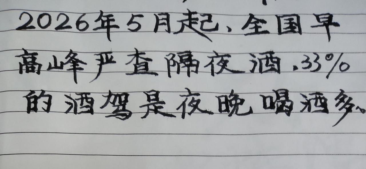 注意了！早上也开始严查酒驾了。这下嗜酒的人应该少了吧！据报道:“从2026年5月