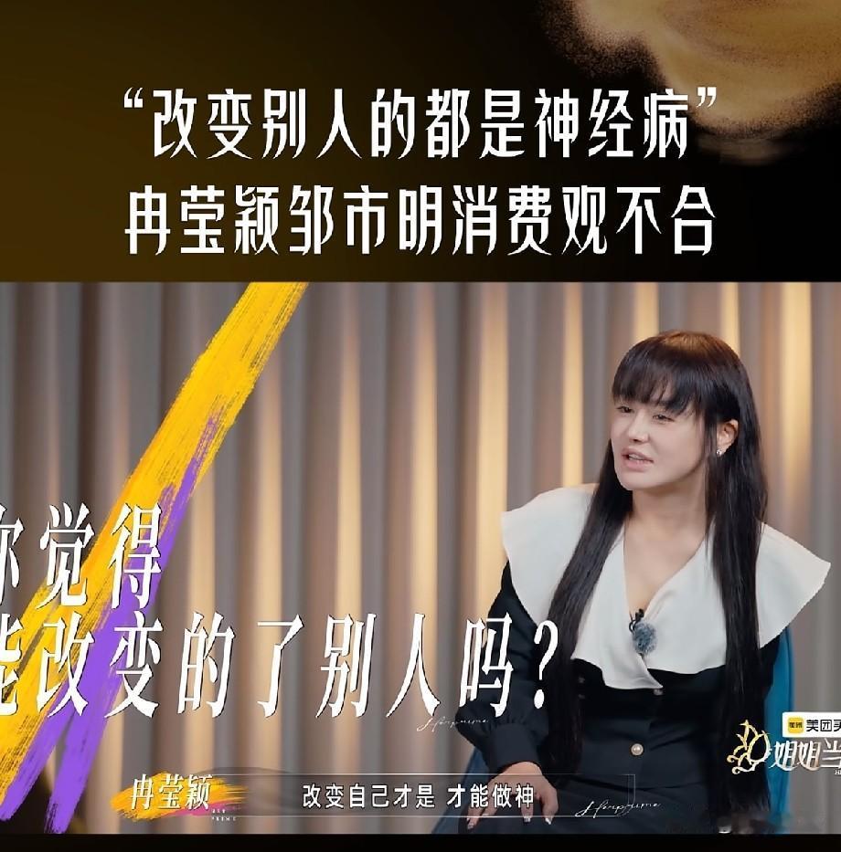 冉莹颖通透发言引爆热议：想改变别人的都是神经病！婚姻消费观引全网共鸣综艺《