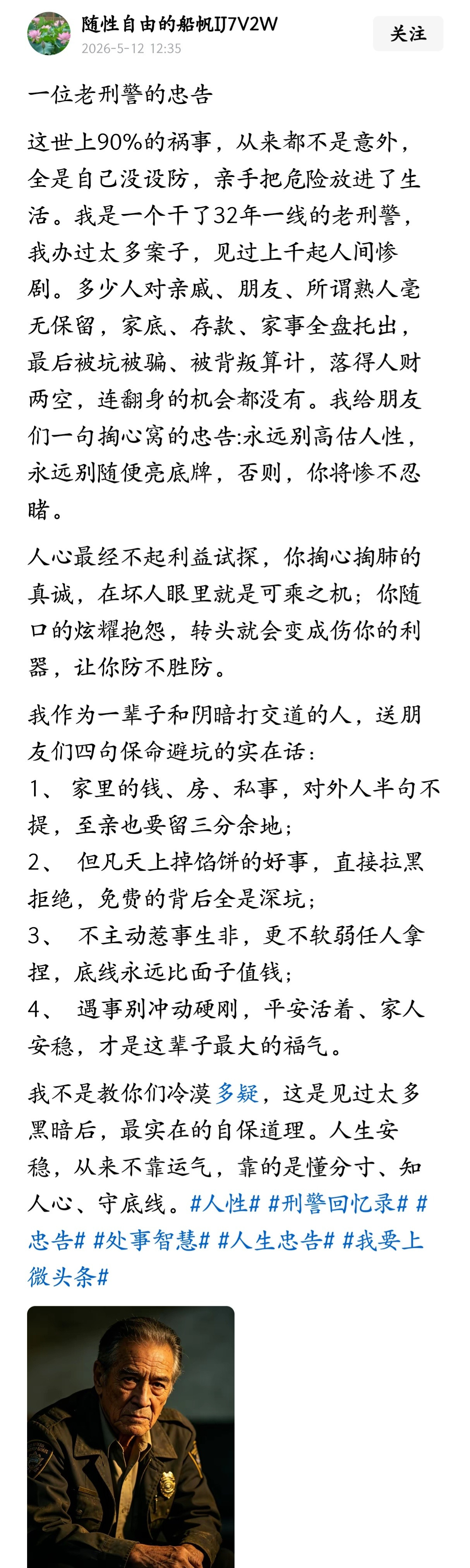 一位老刑警的忠告。
