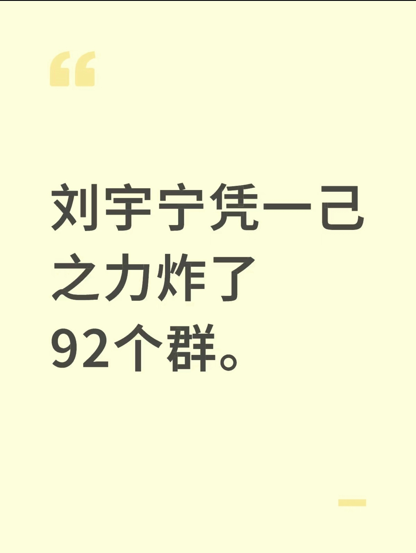 哈哈哈哈哈哈哈哈哈哈哈哈笑s我了[大笑][大笑][大笑]刘宇宁炸了92个群​