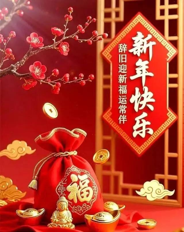 辞旧迎新启华章，一元复始万象新，愿你新岁有新光，岁岁常欢愉，年年皆胜意新的一年