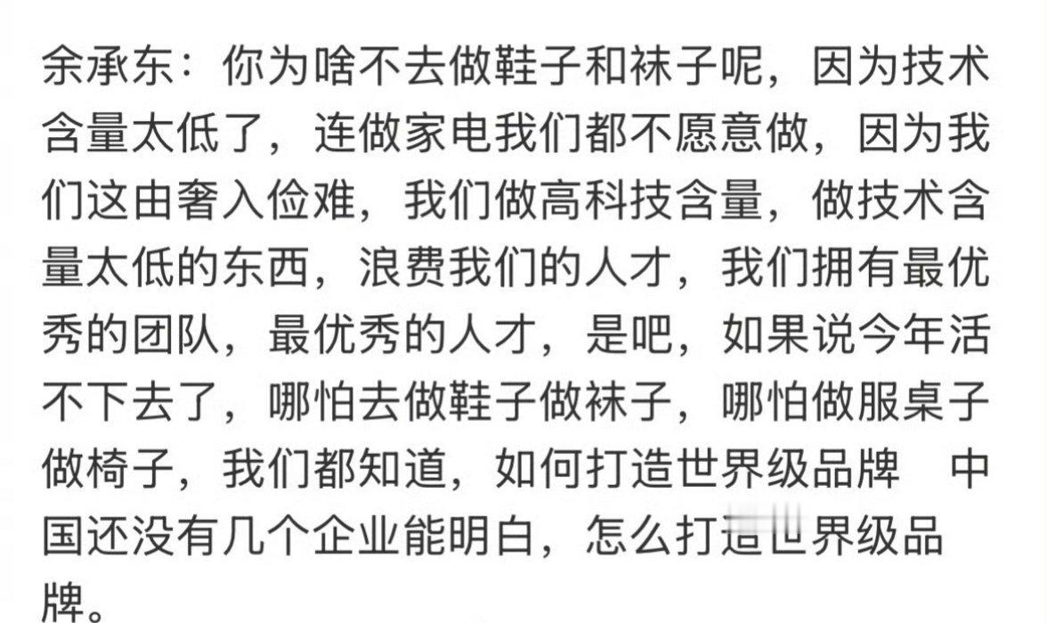 余承东：华为做鞋袜也能打造世界级品牌，但我们不做，浪费高科技人才。可有的公司什