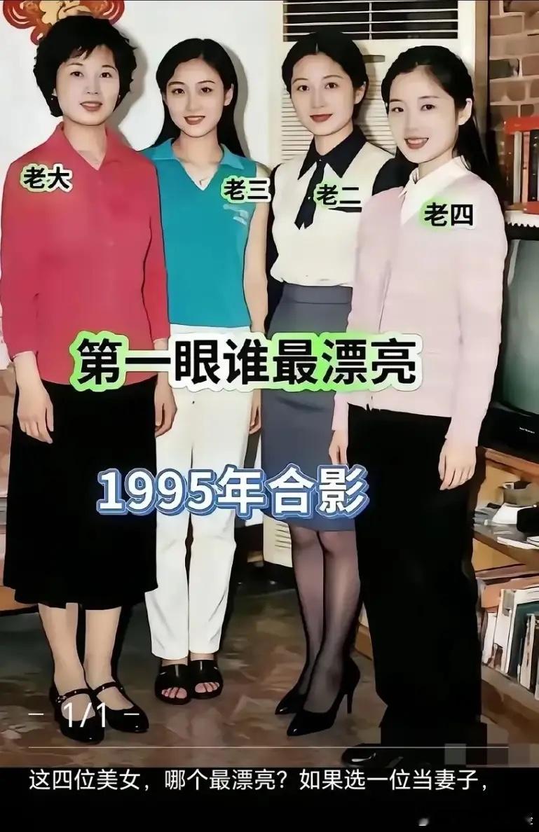 这四位美女，哪个最漂亮？如果选一位当妻子，你会选老大还是老三