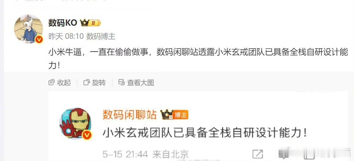 小米玄戒团队已具备全栈自研设计能力！[点赞]​​​