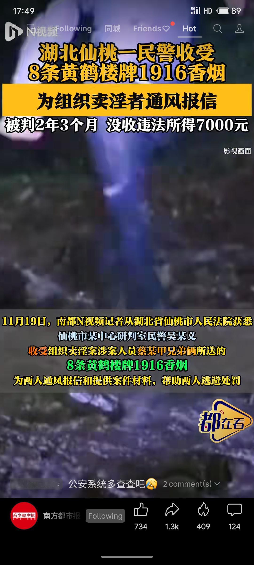 湖北仙桃市某中心研判室民警吴某义，利用职务便利收受组织卖淫案涉案人员所送8条黄鹤