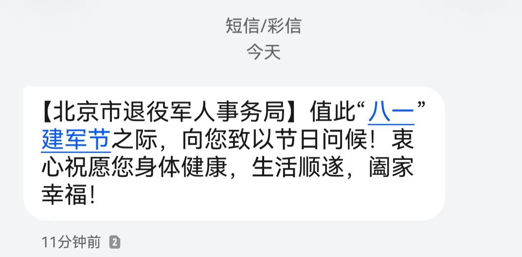 你收到了吗？八一建军节前夕，北京市退役军人事务局给退役军人发来了问候短信，虽然