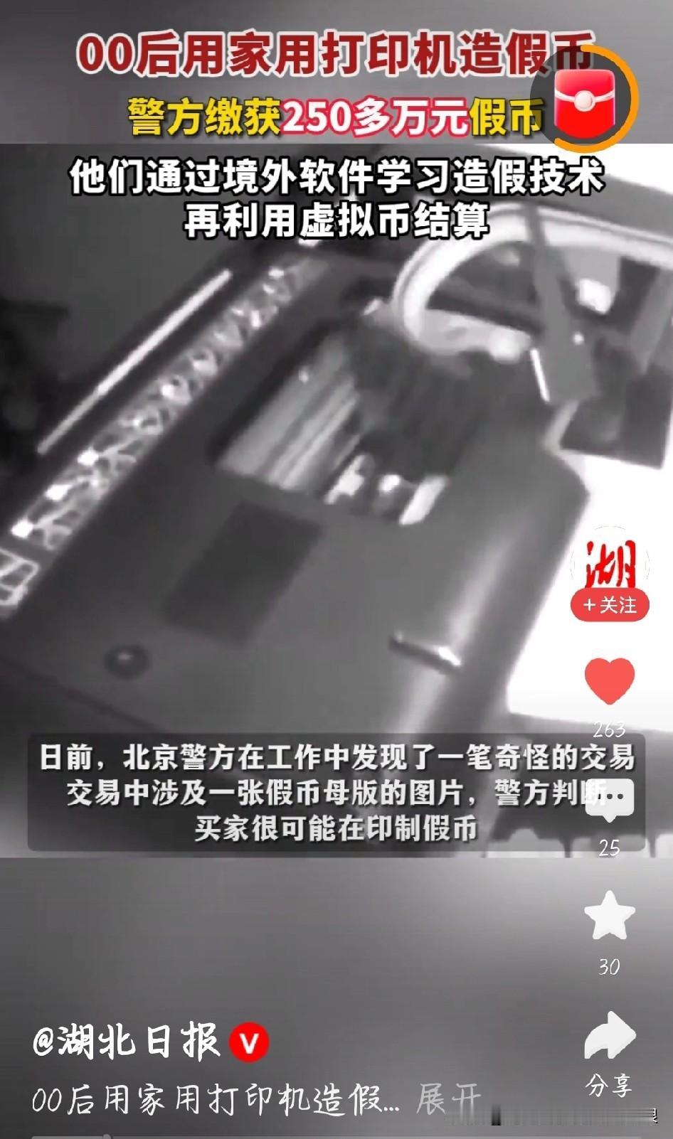 刚刷到这案子,简直不敢信!北京警方捣毁的假币窝点里,15个嫌疑人全是00后,甚至