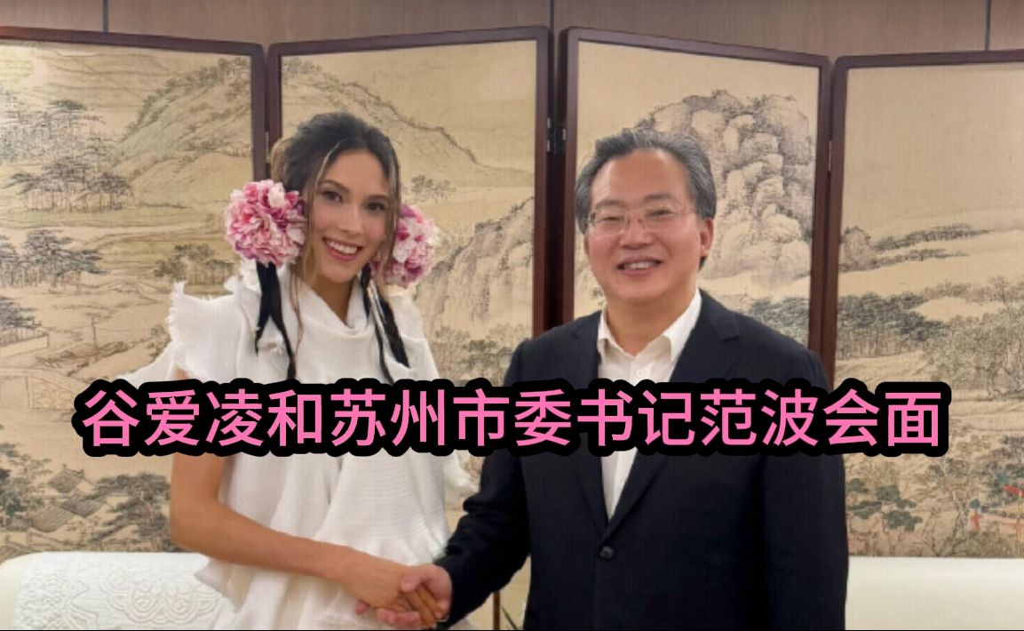 谷爱凌和苏州市委书记范波会面，时隔十年再游苏州，谷爱凌开心坏了