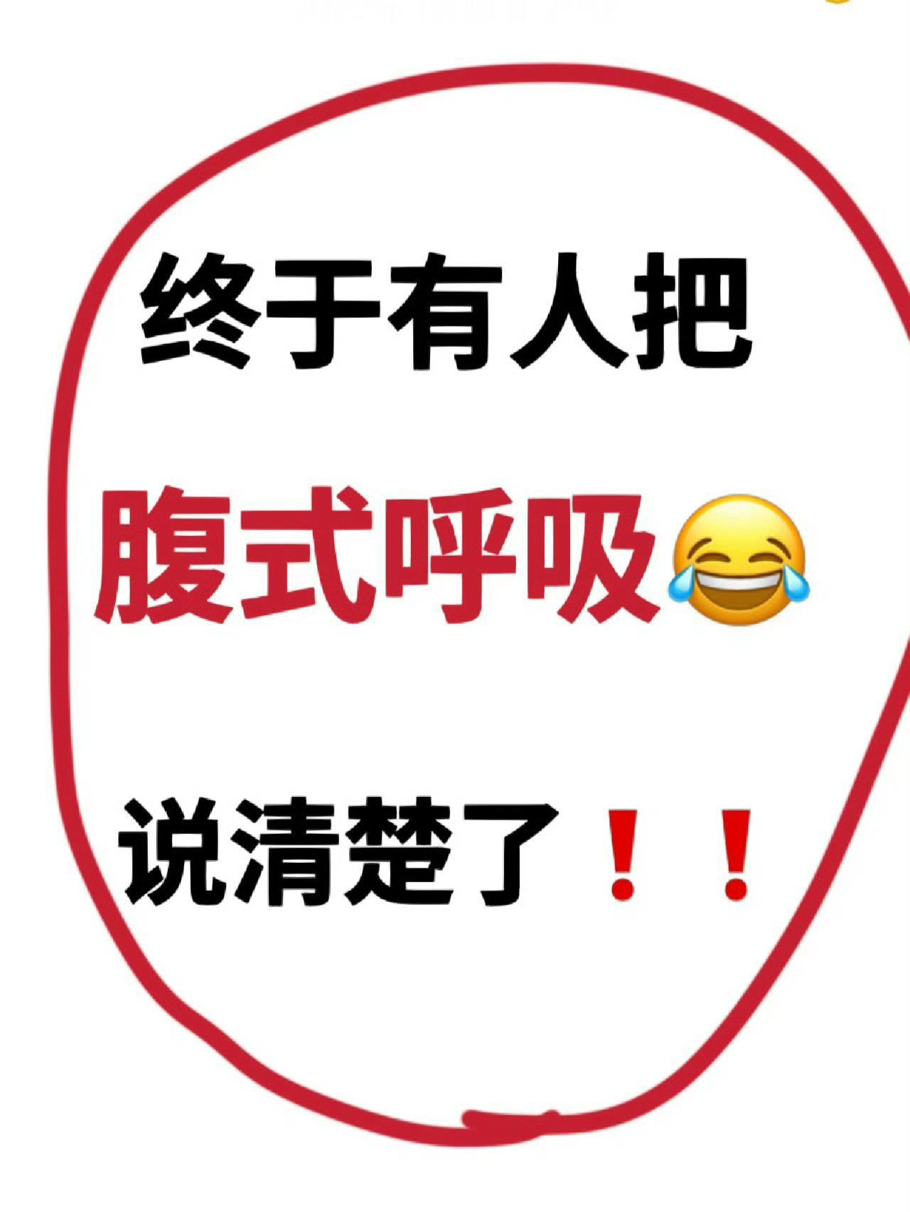 为什么没人把腹式呼吸说清楚？