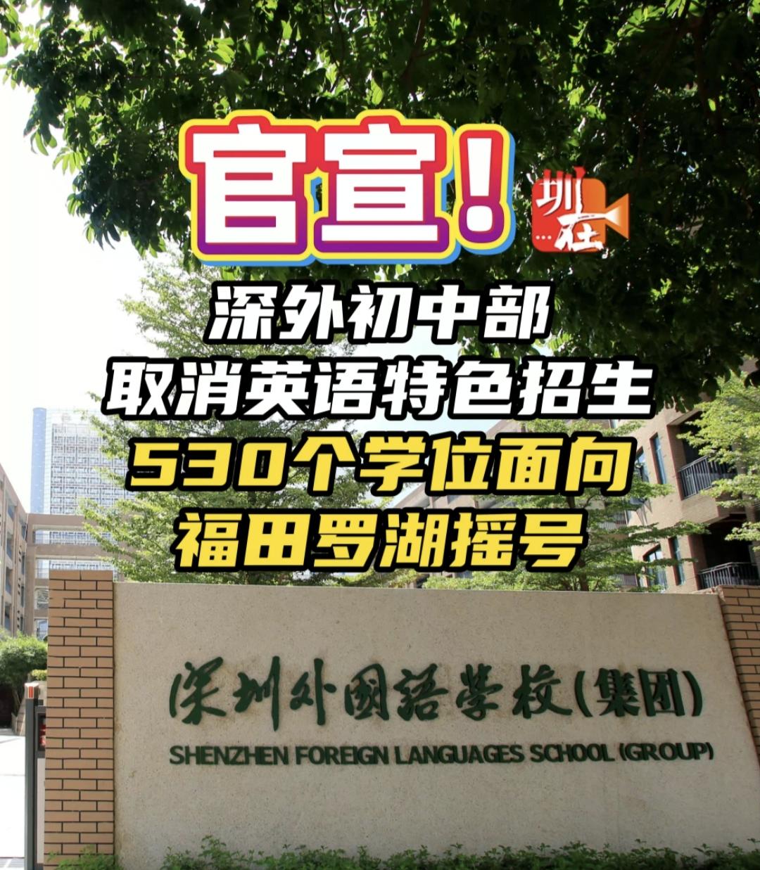 深圳外国语学校初中部叫停“点招”余热未退，昨天晚上刷到很多条相关消息，有人支持，