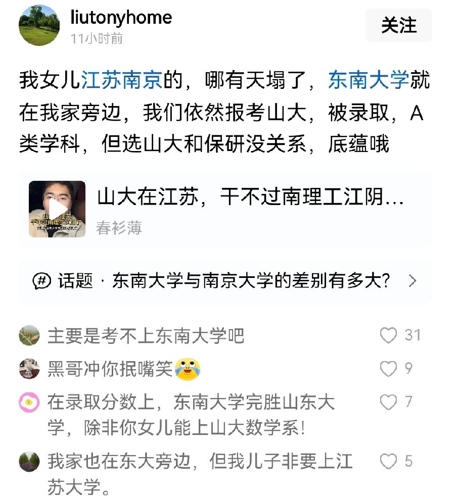 这个家长挺有意思，为了挺山东大学踩一下东南大学，说:“我家就在东大旁边，我们依然